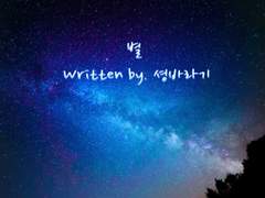 [13집/팬픽] Track 09. 별