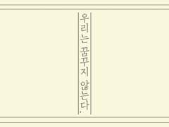 [토니배너] 우리는 꿈꾸지 않는다.