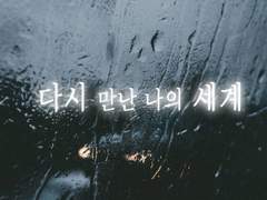 [카게히나]다시 만난 나의 세계 prologue