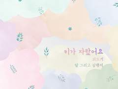 [01집/팬픽] Track 07. 키가 자랐어요