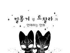 킬몽거랑 트찰라가 연애하는 만화