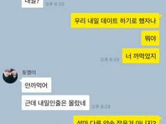 국민톡 3 : 데이트 전 날