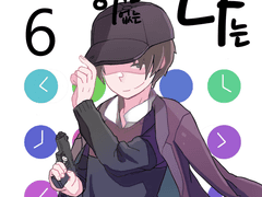 타임머신이 없는 나는 6