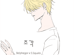 [벨스쿠] 조각-1