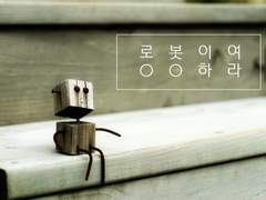 로봇이여, ○○하라