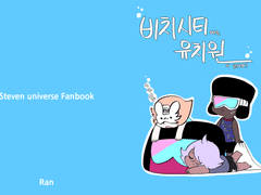 [스티븐유니버스 팬북] 비치시티에는 유치원이 있나요?