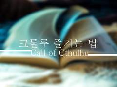 크툴루 즐기는 법 (PC용)