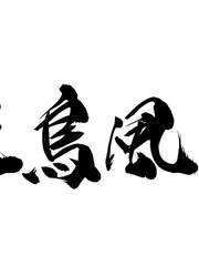 [오소이치/쵸로이치] 花鳥風月 (화조풍월)