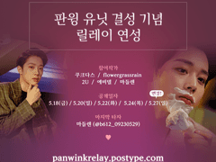 판윙 유닛 결성 기념 릴레이 연성