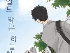 [보쿠아카] 내일도 맑은 하늘처럼