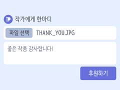 후원 댓글 서비스 시작—구매 또는 후원 시 작가님에게 응원의 한마디를 남겨 보세요!