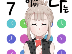 타임머신이 없는 나는 7