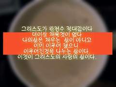 그리스도가 영원한 만족