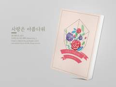 NO.189 사랑은 아름다워