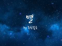 [13집/시] Track 09.별