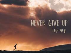 [12집/팬아트] Track 10. Never Give Up