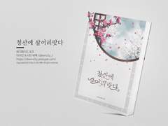 NO.191 청산에 살어리랏다