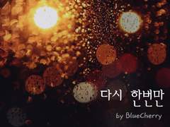 [09집/팬픽] Track 04. 다시 한번만