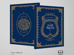 신비한 세첸사전