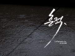 [09집/캘리그라피] Track 03. 흔적