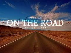 [10집/팬픽] Track 01. On the Road