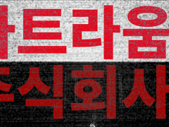 아트라움 주식회사