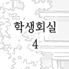 학생회실 4