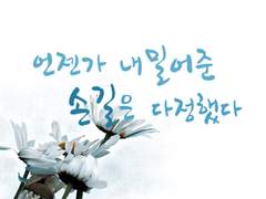 언젠가 내밀어준 손길은 다정했다