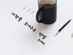 사랑을 보여주는 방법