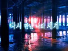 [카게히나]다시 만난 나의 세계 ep.3 (2)