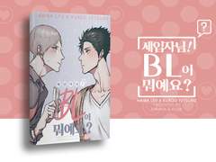 세입자님! BL이 뭐예요?