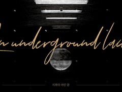 지하의 어린 양