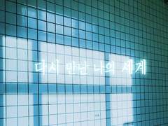 [카게히나]다시 만난 나의 세계 ep.2 (2)