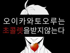 [오이이와] 1. 오이카와 토오루는 초콜렛을 받지 않는다