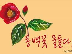 [백민]동백꽃 물들다,