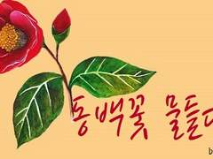 [백민]동백꽃 물들다,_2