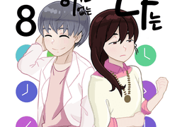 타임머신이 없는 나는 8