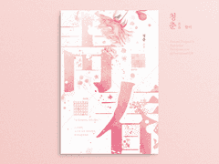 녤옹 - 청춘(靑春) 외전2 [다시, 청춘 1]