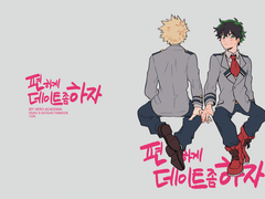 [데쿠캇]편하게 데이트 좀 하자