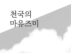 천국의 마유즈미