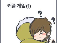 [엘규] 커플게임 (1)