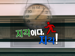 [지각이다, 지각!]