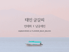 [탬세] 세민이는 절대 기죽지 않아!