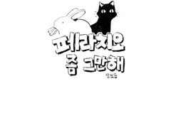 페라치오 좀 그만해