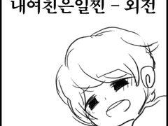 내 여친은.. 외전