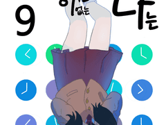 타임머신이 없는 나는 9