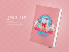 NO.199 내 사랑 다, 너 줄게