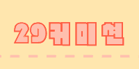 29 커미션