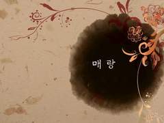 [정매] 매 랑 上