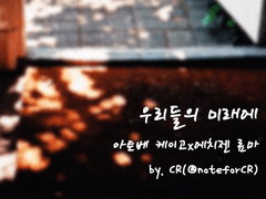 우리들의 미래에